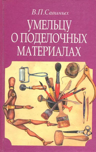 Обложка книги Умельцу о поделочных материалах, В. П. Савиных