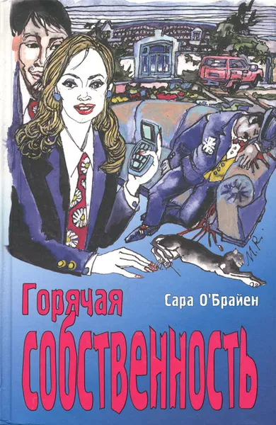 Обложка книги Горячая собственность, Сара О'Брайен