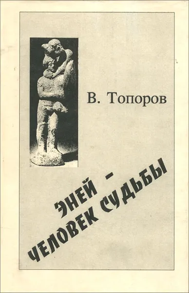 Обложка книги Эней - человек судьбы. Часть 1, В. Топоров