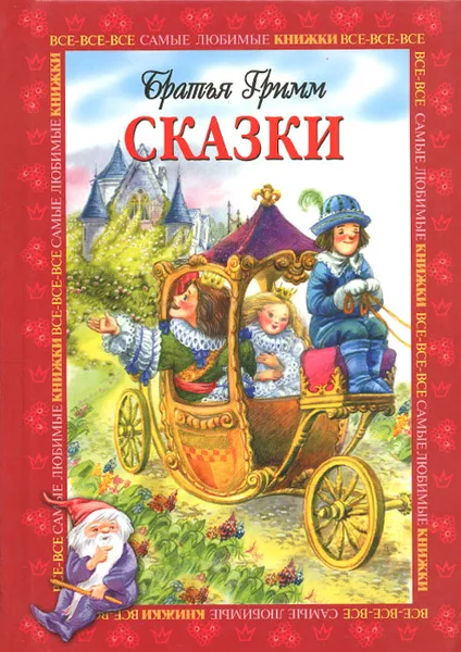 Обложка книги Братья Гримм. Сказки, Тамара Габбе