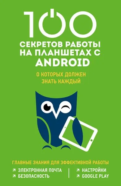 Обложка книги 100 секретов работы на Android, о которых должен знать каждый, Марина Дремова