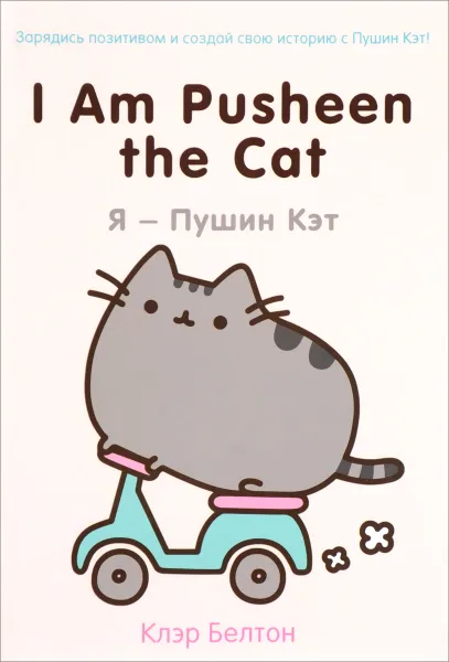 Обложка книги I Am Pusheen the Cat. Я - Пушин Кэт, Клэр Белтон