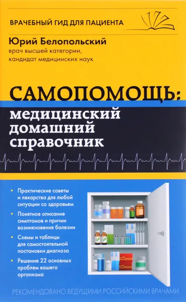 Обложка книги Самопомощь. Медицинский домашний справочник, Юрий Белопольский