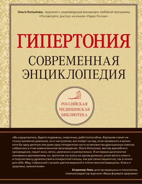 Обложка книги Гипертония. Современная энциклопедия, Ольга Копылова