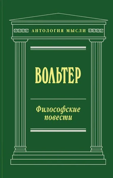 Обложка книги Философские повести, Вольтер