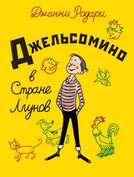 Обложка книги Джельсомино в Стране Лгунов, Родари Джанни