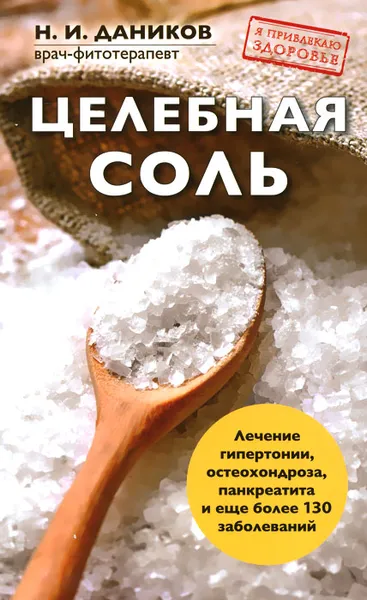 Обложка книги Целебная соль, Н. И. Даников
