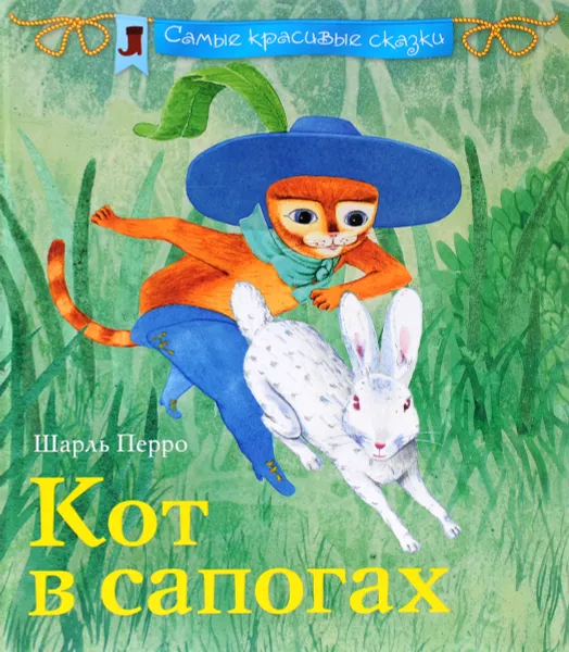 Обложка книги Кот в сапогах, Шарль Перро