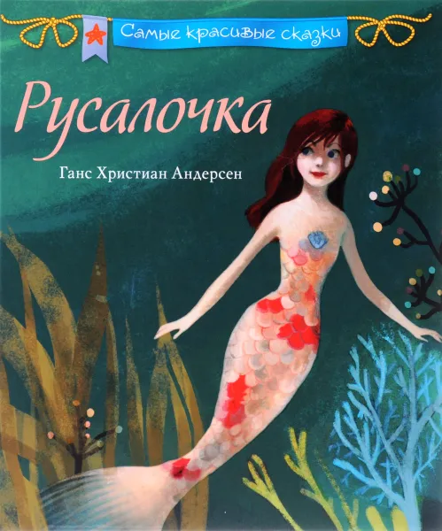 Обложка книги Русалочка, Ганс Христиан Андерсен