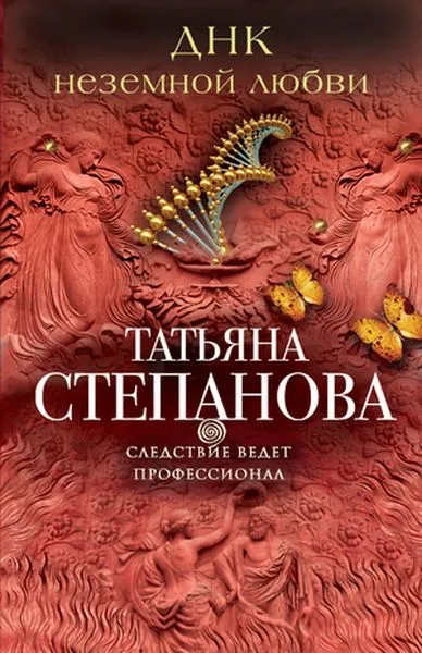 Обложка книги ДНК неземной любви, Татьяна Степанова