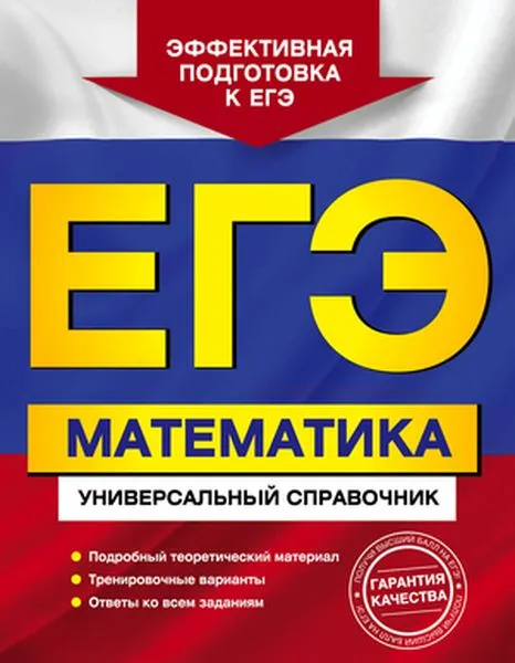 Обложка книги ЕГЭ. Математика. Универсальный справочник, А. Н. Роганин, Ю. А. Захарийченко, Л. И. Захарийченко