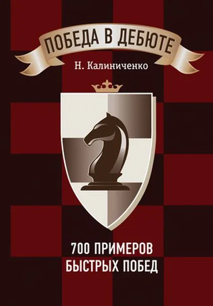 Обложка книги Победа в дебюте. 700 примеров быстрых побед, Н. Калиниченко