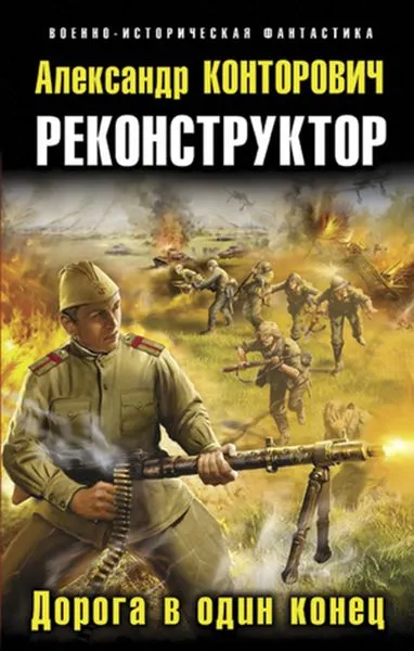 Обложка книги Реконструктор. Дорога в один конец, Александр Конторович