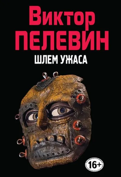Обложка книги Шлем ужаса, Виктор Пелевин