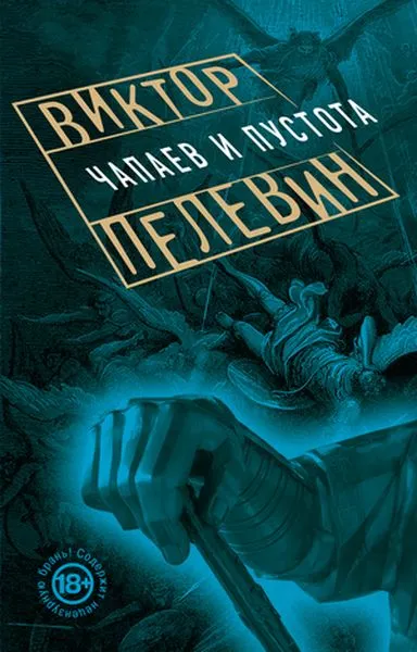 Обложка книги Чапаев и Пустота, Виктор Пелевин