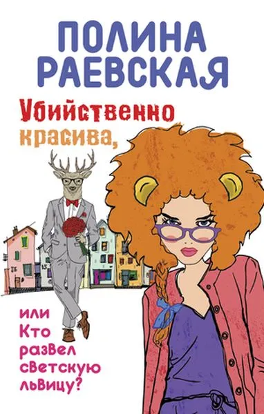 Обложка книги Убийственно красива, или Кто развел светскую львицу, Полина Раевская