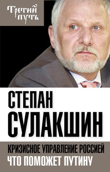 Обложка книги Кризисное управление Россией. Что поможет Путину, Степан Сулакшин