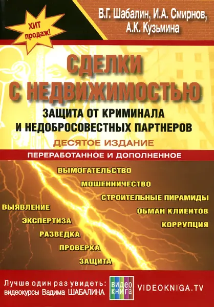 Обложка книги Сделки с недвижимостью. Защита от криминала и недобросовестных партнеров, В. Г. Шабалин, И. А. Смирнов, А. К. Кузьмина