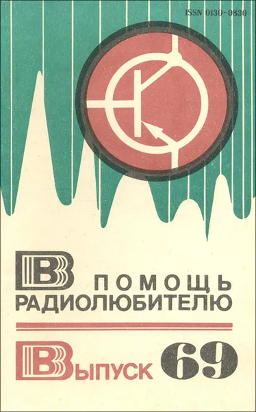 Обложка книги В помощь радиолюбителю. Выпуск 69, Орехова М. Е.