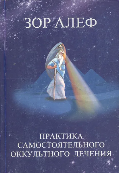 Обложка книги Практика самостоятельного оккультного лечения, Зор Алеф