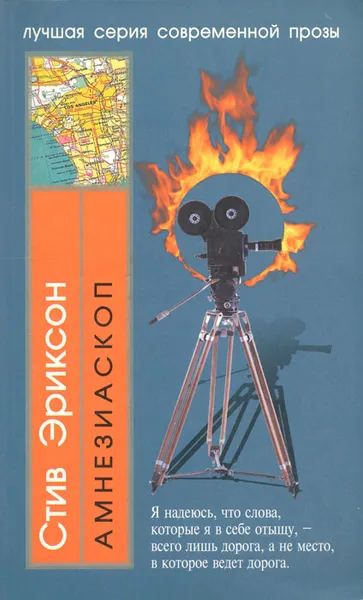 Обложка книги Амнезиаскоп, Эриксон Стивен