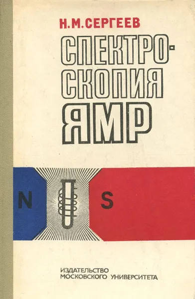 Обложка книги Спектроскопия ЯМР, Сергеев Николай Михайлович