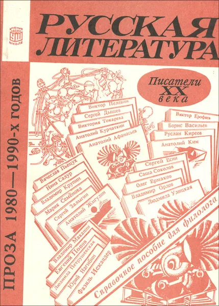 Обложка книги Русская литература ХХ века. Проза 1980-1990-х годов, В. Гуреев,Р. Короткова,О. Лазаренко,Екатерина Мущенко,Т. Никонова,Т. Ускова