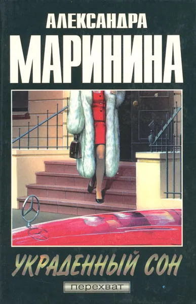 Обложка книги Украденный сон, Александра Маринина