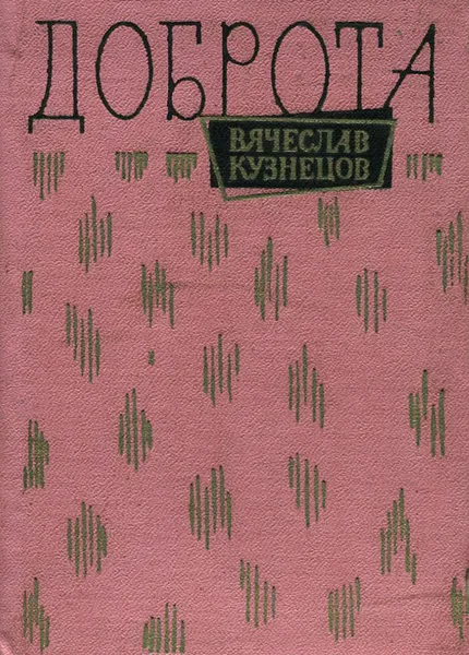 Обложка книги Доброта, Вячеслав Кузнецов