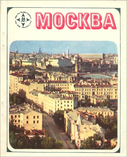 Обложка книги Москва / Moscow, М. А. Ильин