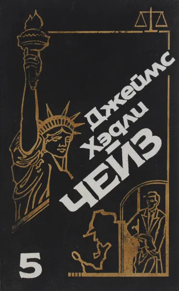 Обложка книги Джеймс Хэдли Чейз. Собрание сочинений, Джеймс Хэдли Чейз