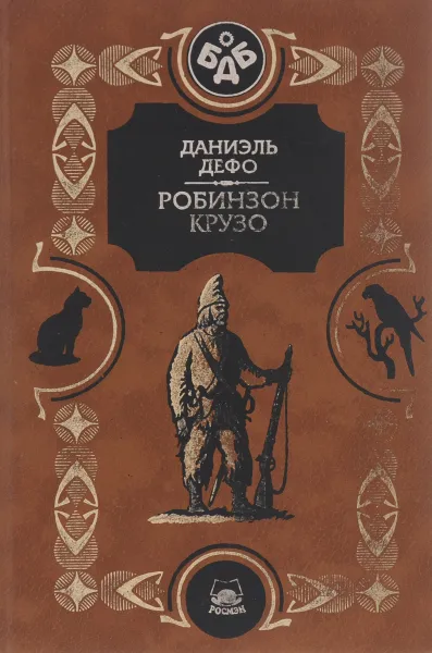 Обложка книги Робинзон Крузо, Даниэль Дефо