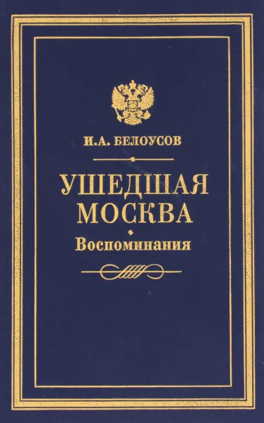 Обложка книги Ушедшая Москва. Воспоминания, И. А. Белоусов