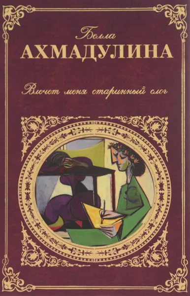 Обложка книги Влечет меня старинный слог, Белла Ахмадулина