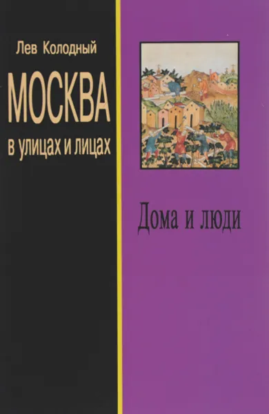 Обложка книги Москва в улицах и лицах. Дома и люди , Лев Колодный