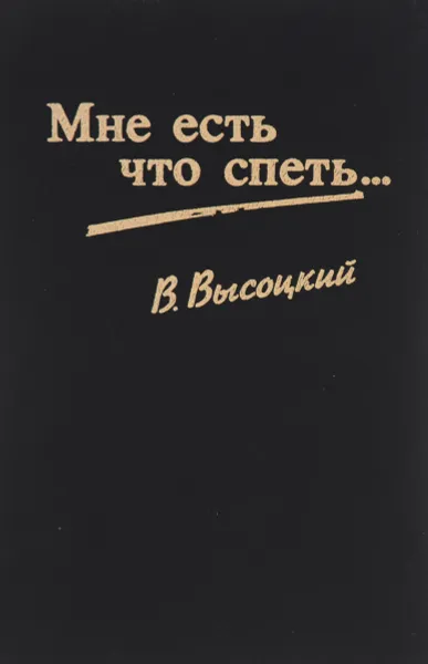 Обложка книги Мне есть что спеть, Алексеев О., Высоцкий Владимир Семенович