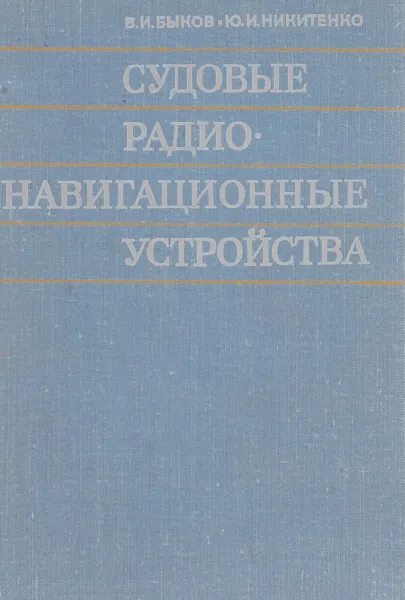 Обложка книги Судовые радионавигационные устройства, В. И. Быков, Ю. И. Никитенко
