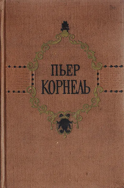 Обложка книги Пьер Корнель. Избранные трагедии, Корнель Пьер