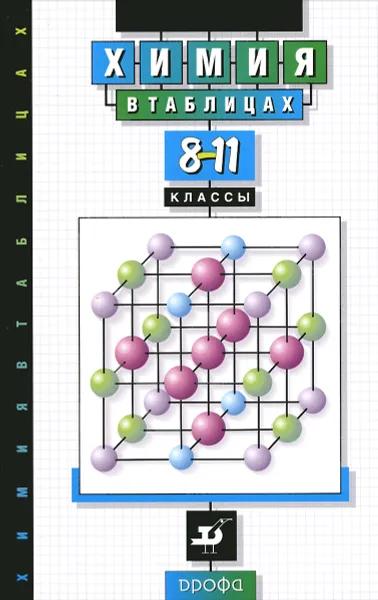 Обложка книги Химия в таблицах. 8-11 классы. Справочное пособие, А. Е. Насонова
