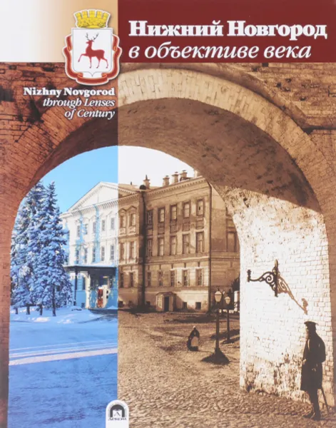 Обложка книги Нижний Новгород в объективе века / Nizhny Novgorod Through Lenses of Century, Я. Гройсман