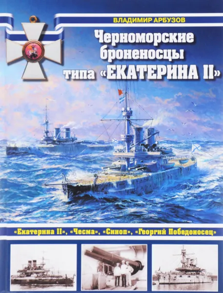 Обложка книги Черноморские броненосцы типа 