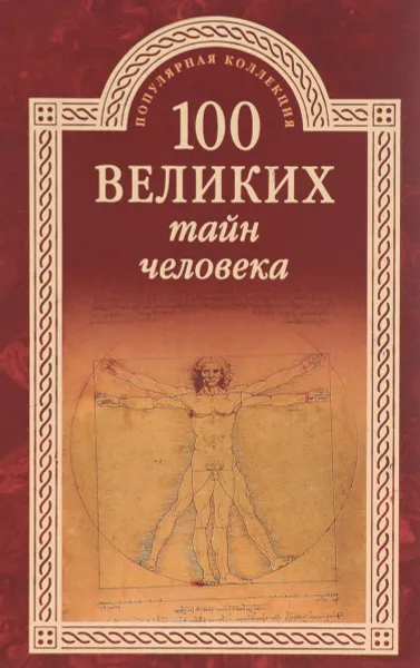 Обложка книги 100 великих тайн человека, А. С. Бернацкий