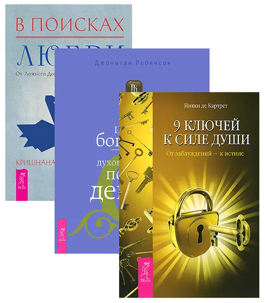 Обложка книги В поисках любви. Истинное богатство. 9 ключей к силе души (комплект из 3 книг), Кришнананда, Амана Троуб,  Джонатан Робинсон, Никкиде Картрет