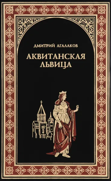 Обложка книги Аквитанская львица, Дмитрий Агалаков