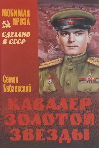 Обложка книги Кавалер Золотой Звезды, Семен Бабаевский