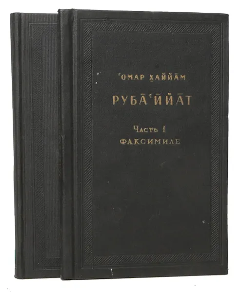 Обложка книги Рубайят (комплект из 2 книг), Хайям Омар