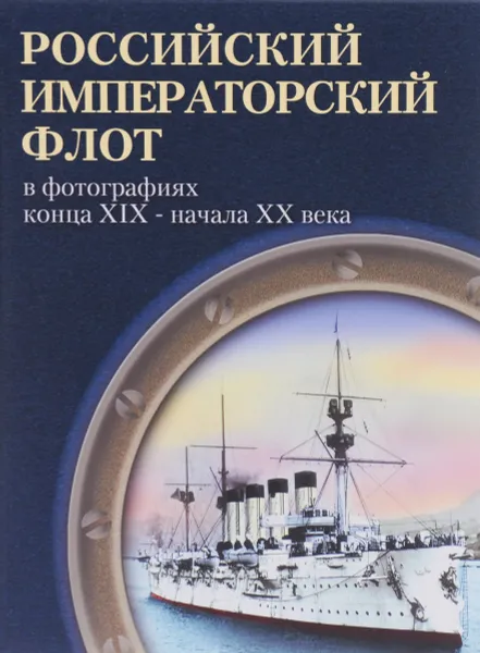 Обложка книги Российский императорский флот в фотографиях конца 19 - начала 20 века, В. Я. Крестьянинов