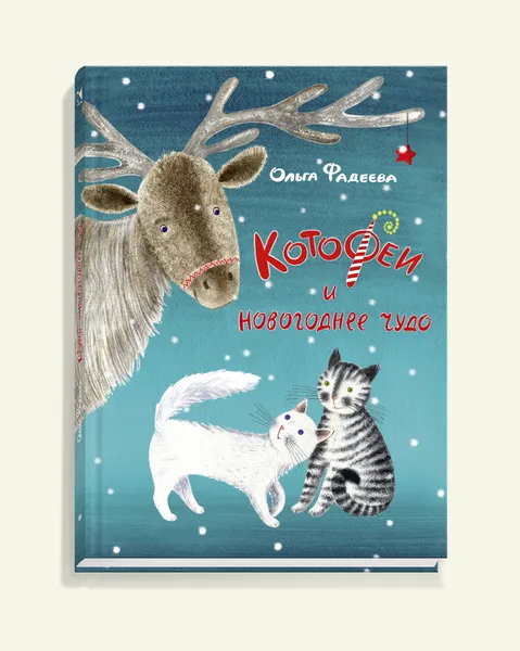 Обложка книги КотоФеи и новогоднее чудо, Ольга Фадеева