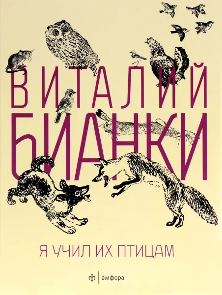 Обложка книги Я учил их птицам, Виталий Бианки