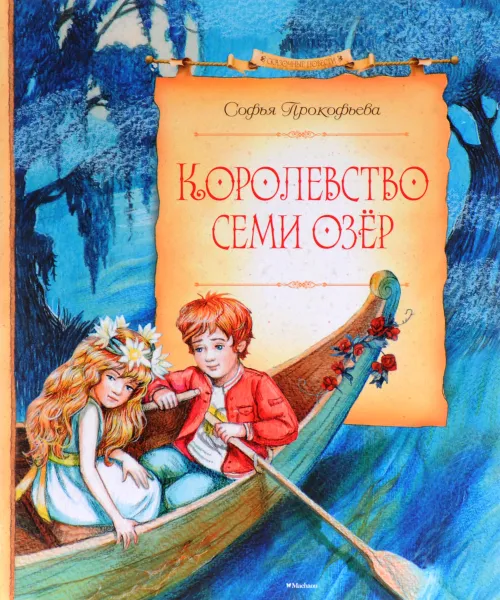 Обложка книги Королевство семи озер , Софья Прокофьева